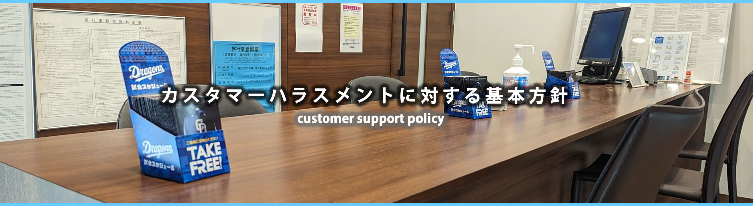 カスタマーハラスメントに対する基本方針