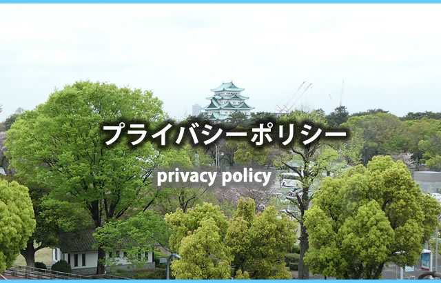 個人情報の開示等請求手続きのご案内 プライバシーポリシー