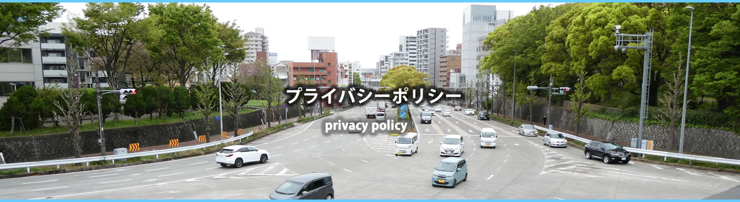 共同利用に関する事項 プライバシーポリシー