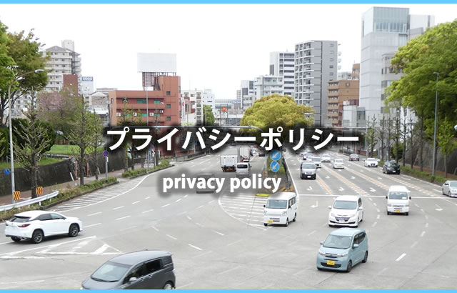 共同利用に関する事項 プライバシーポリシー